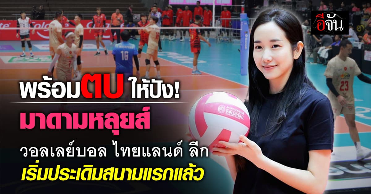 มิติใหม่วงการกีฬาไทย “มาดามหลุยส์” ทุ่ม ! หนุนการแข่งขันวอลเลย์บอล ไทยแลนด์ ลีก