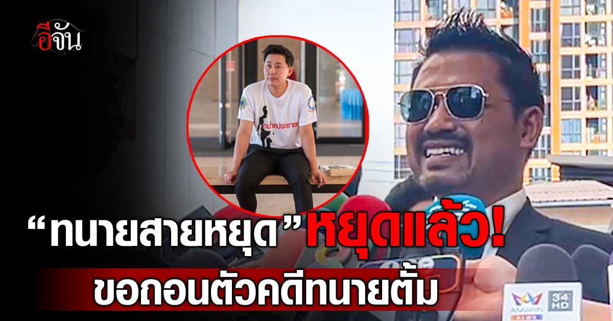 “ทนายสายหยุด” หยุดแล้ว! ขอถอนตัว ไม่รับทำคดีทนายตั้ม 