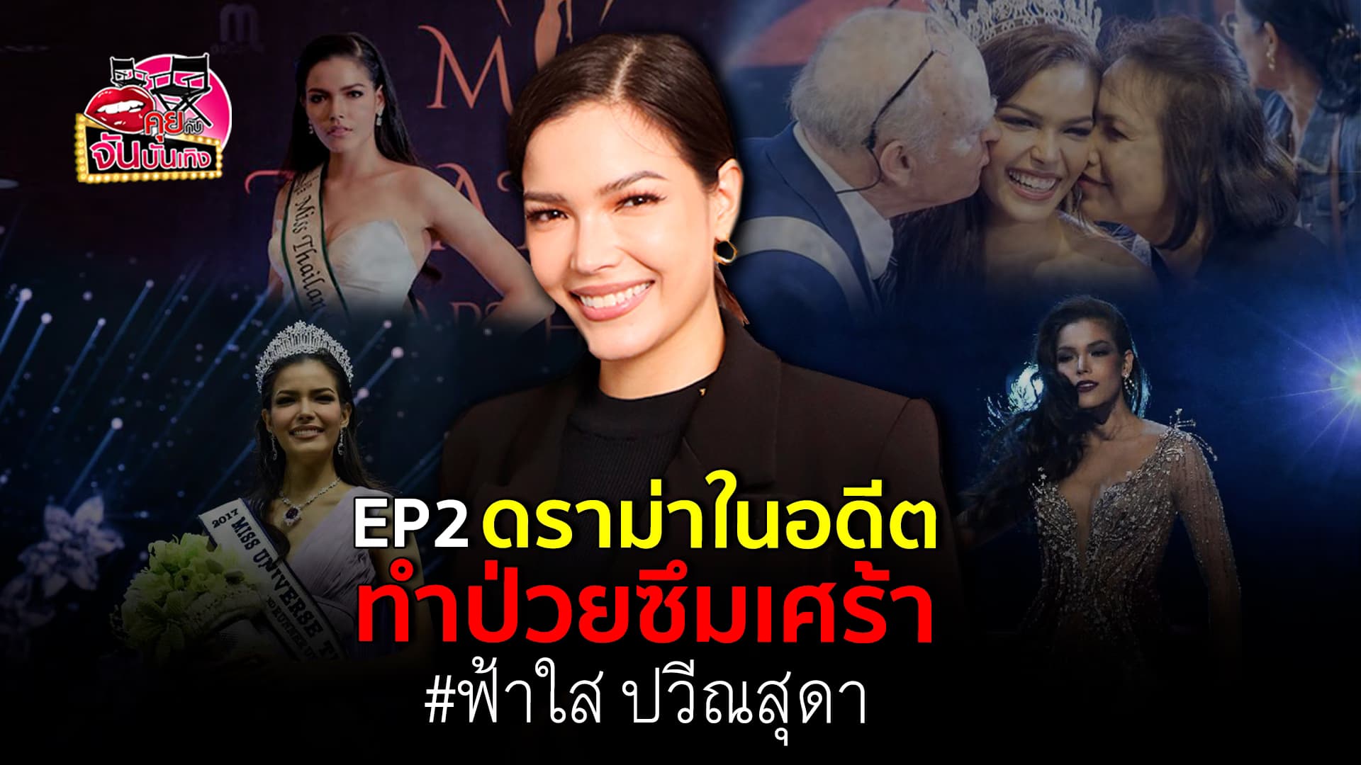 🎬คลิปบันเทิง : ฟ้าใส ปวีณสุดา เล้าเส้นทางชีวิต การเป็นนางงาม เฟลหนักเพราะไม่ได้มงฯใหญ่ จนเป็น ตำนานนางรอง