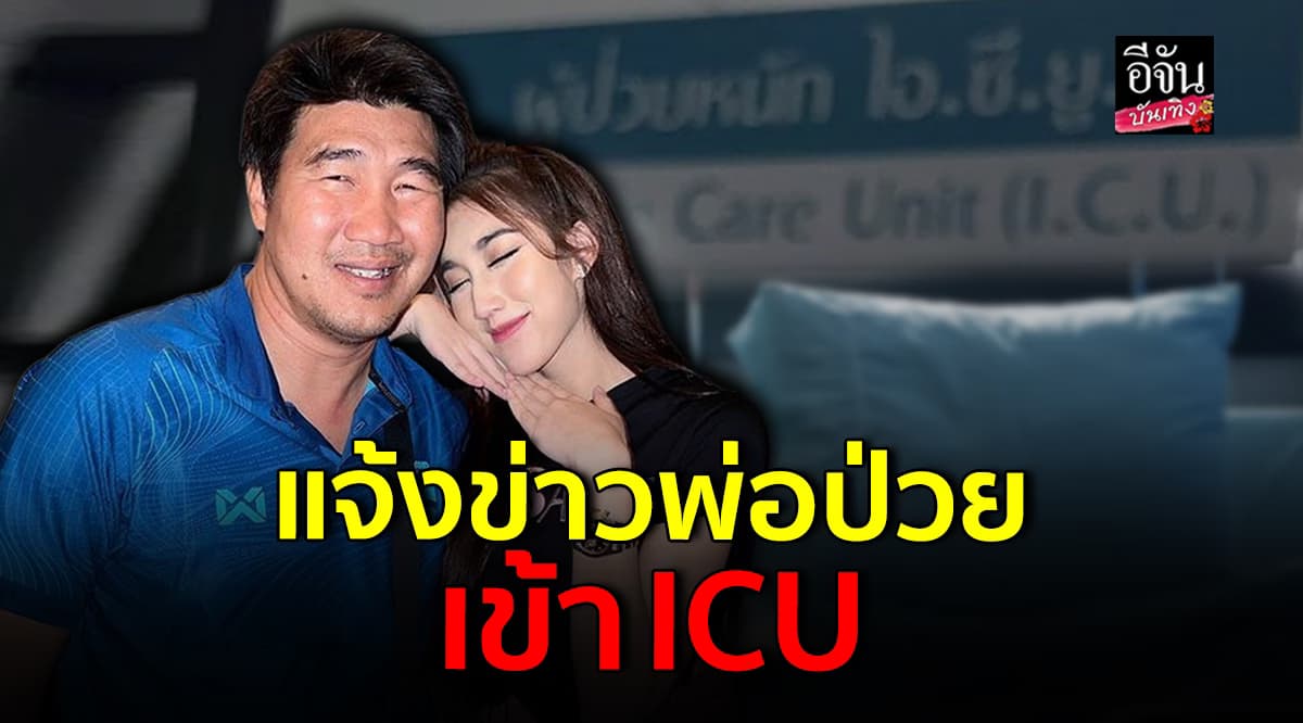 แห่ส่งกำลังใจ เบสท์ คำสิงห์ เผย สมรักษ์ คำสิงห์ ถูกส่งตัวเข้า ICU