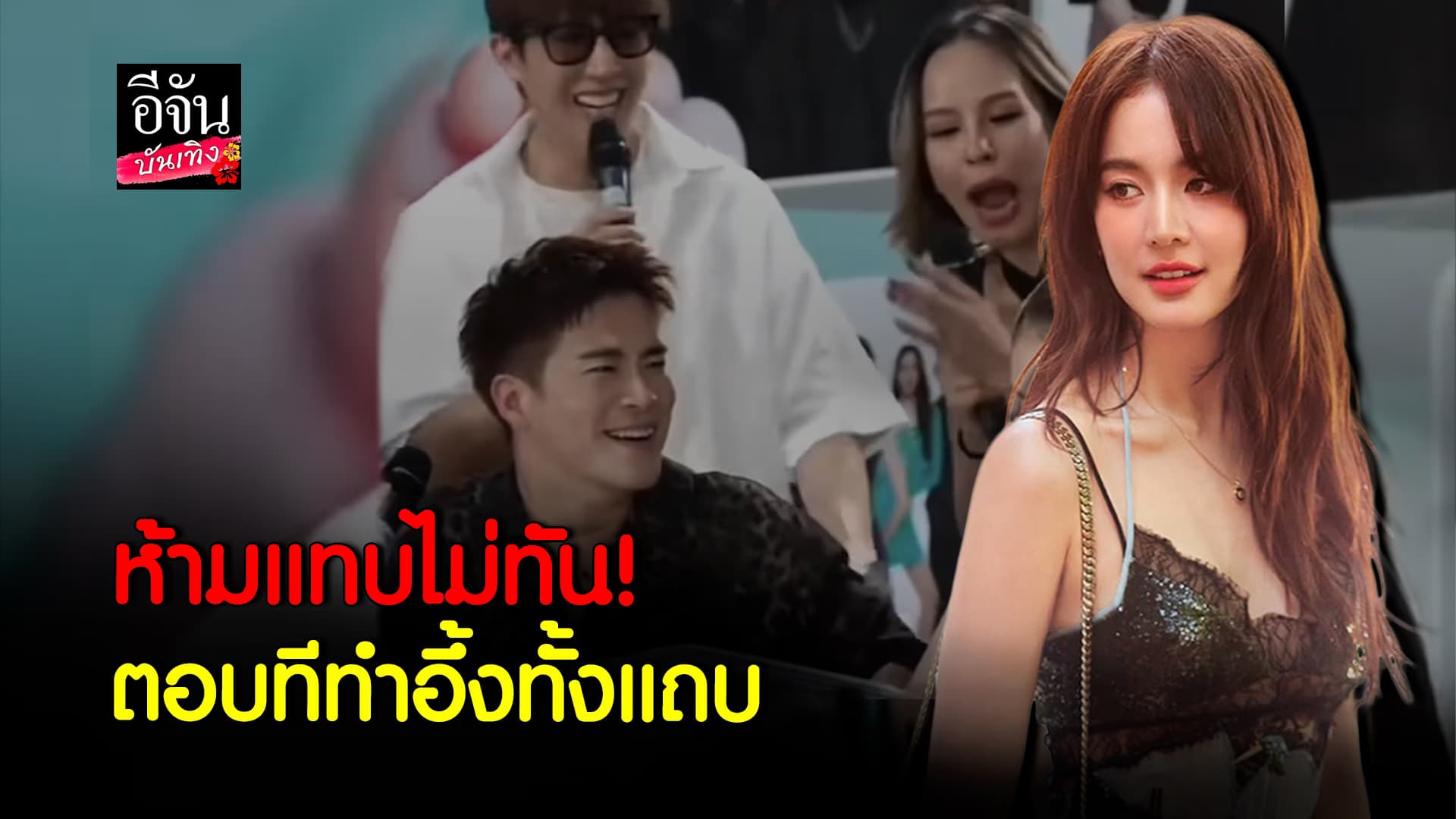 🎬คลิปบันเทิง : ขำไม่ไหว! อาเล็ก – โบว์ ไม่คิดว่าจะเป็นคู่ที่ตลกขนาดนี้