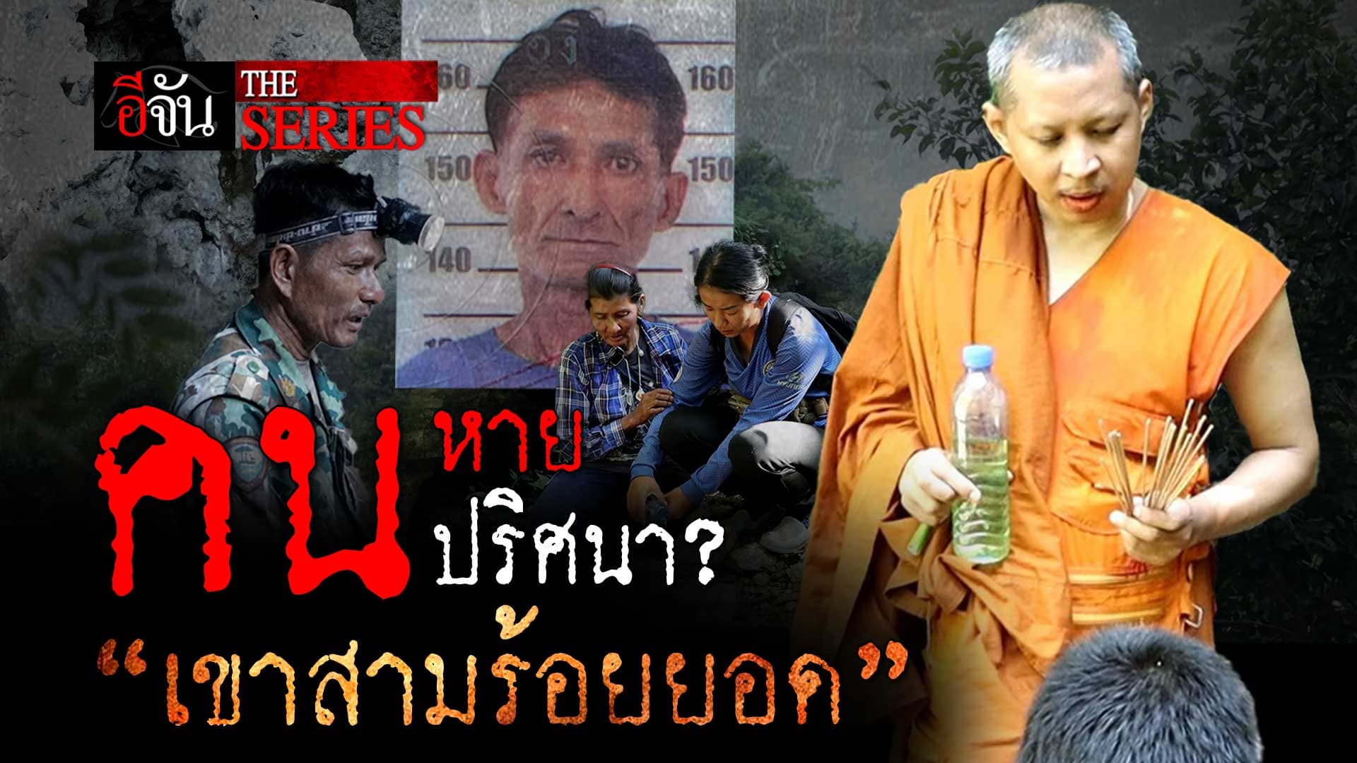 🎬 คนหายปริศนา? “เขาสามร้อยยอด” | อีจัน The Series