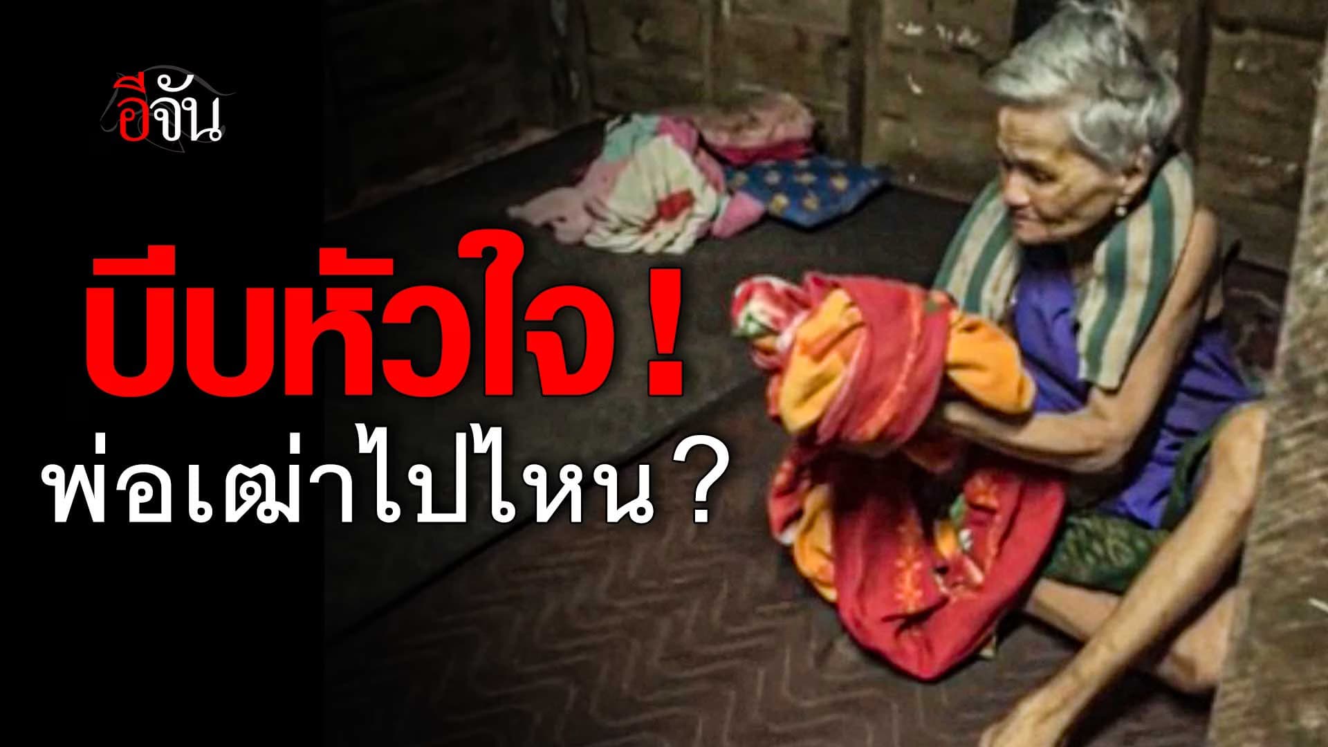 🎬 บีบหัวใจ! พ่อเฒ่าไปไหน?