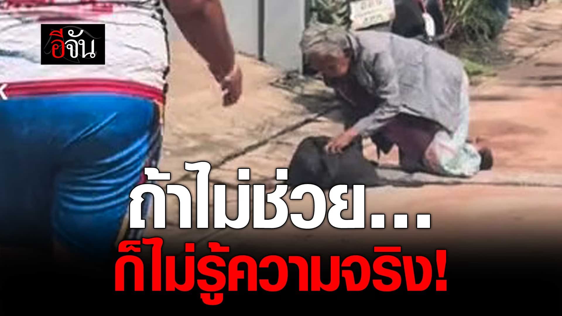 🎬 ยายล้มข้างทาง ถ้าไม่ช่วย ก็ไม่รู้ความจริง