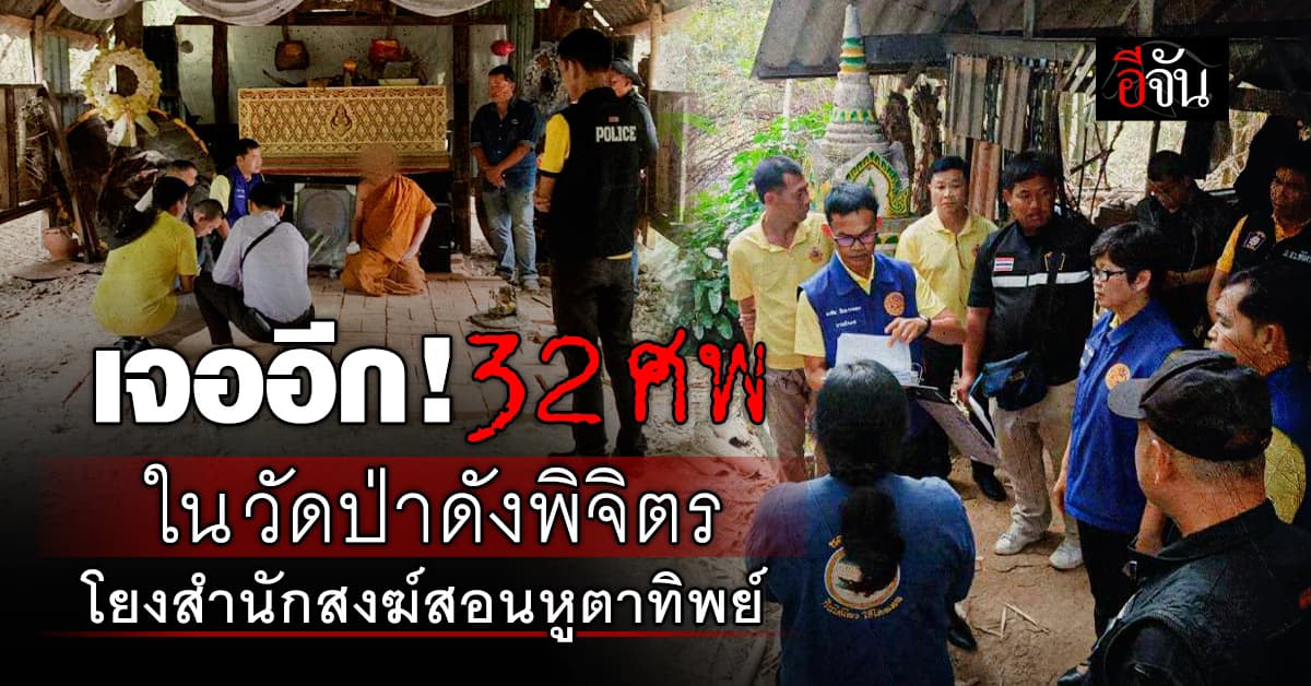 ผงะ! เจออีก 32 ศพ ในวัดป่าดังพิจิตร โยงสำนักสงฆ์ที่สอนหูตาทิพย์ 