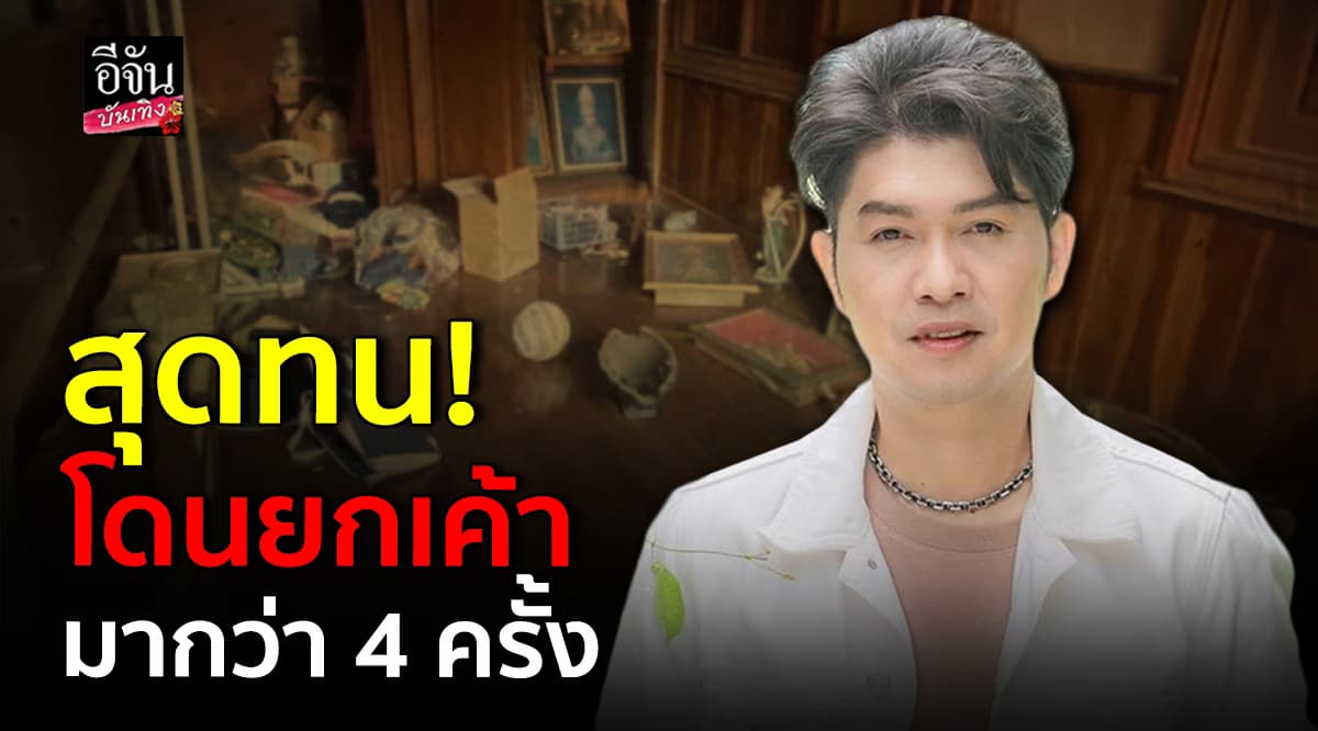 วอนตำรวจช่วยจัดการ! กุ้ง สุธิราช เผยสภาพบ้าน โดนยกเค้าอีกแล้ว