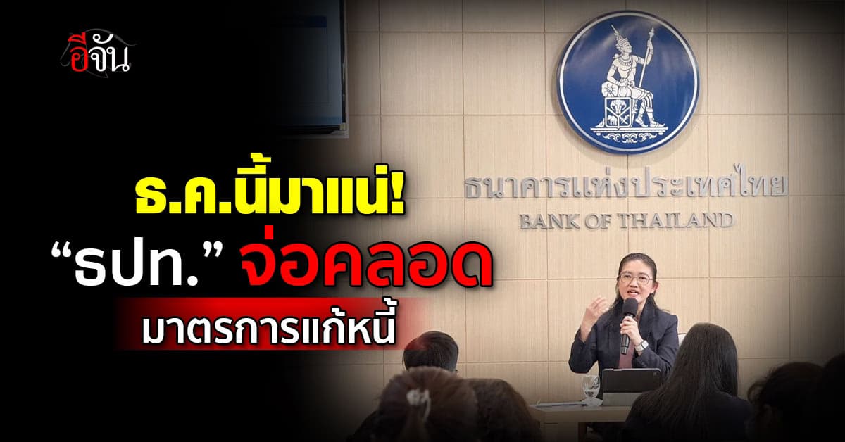 ลูกหนี้รอเลย! “ธปท.” จ่อคลอดมาตรการแก้หนี้ ธ.ค.นี้