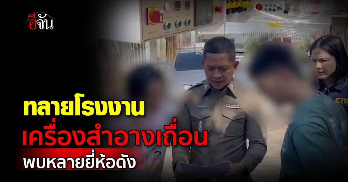 สอบสวนกลาง บุกทลาย “โรงงานเครื่องสำอางเถื่อน” พบหลายยี่ห้อดัง 