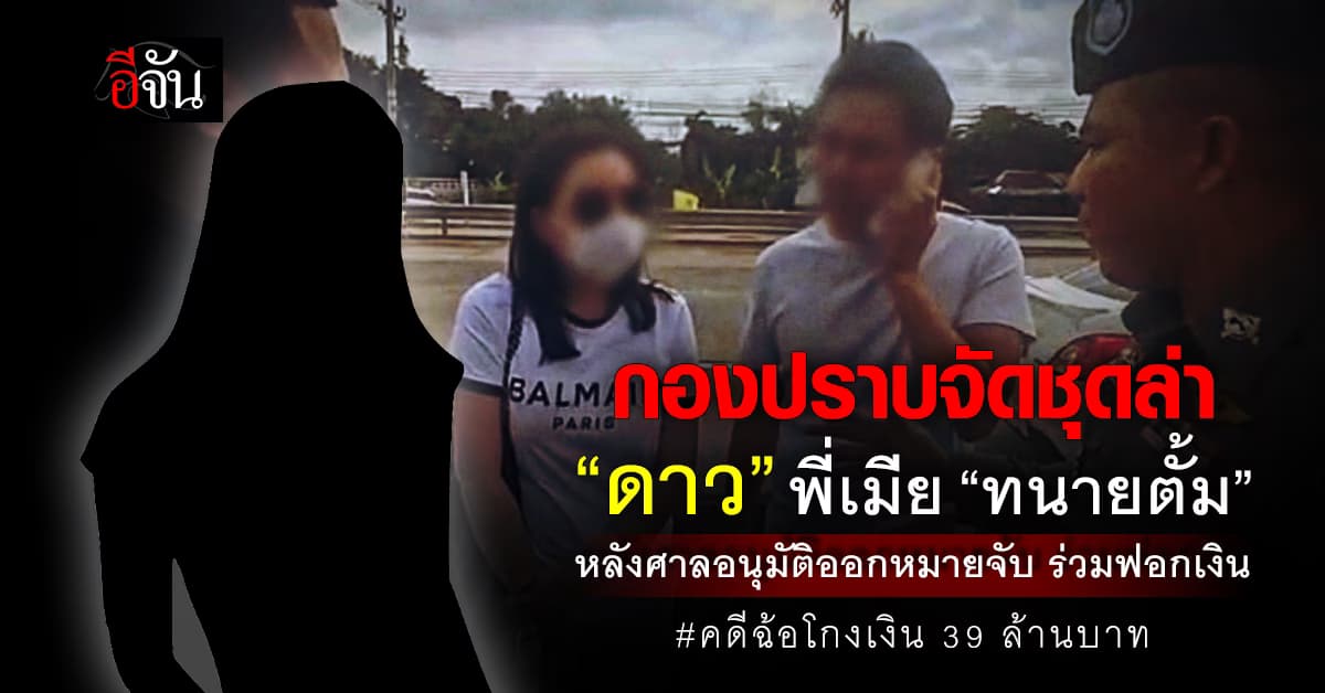 กองปราบจัดชุดล่า “ดาว” พี่เมียทนายตั้ม หลังศาลอาญาอนุมัติออกหมายจับ ร่วมฟอกเงิน