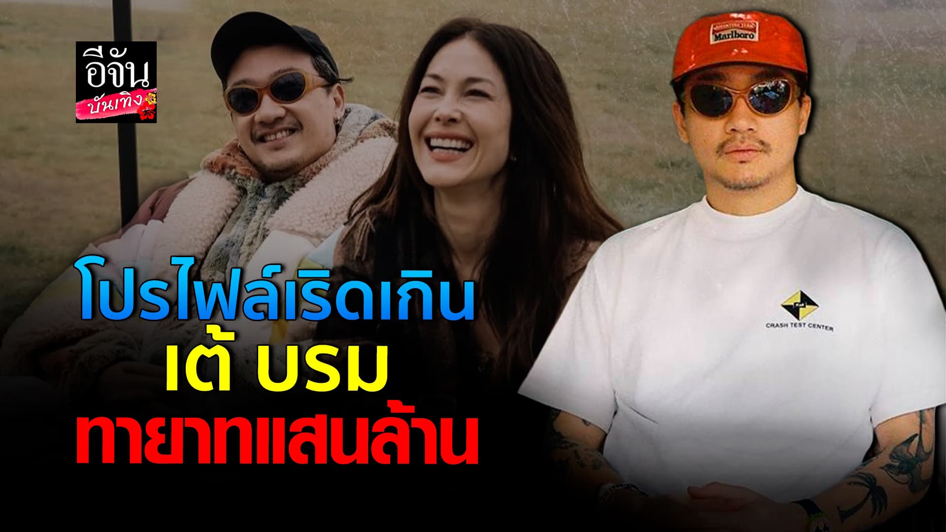 🎬คลิปบันเทิง : ทำความรู้จัก เต้ บรม หนุ่มหล่อ โปรไฟล์ ไม่ธรรมดา ที่คนกำลังให้ความสนใจมากในตอนนี้