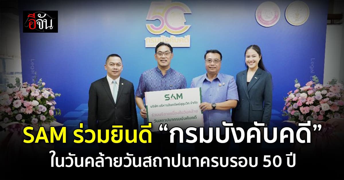 SAM ร่วมยินดี “กรมบังคับคดี”  ในวันคล้ายวันสถาปนาครบรอบ 50 ปี 