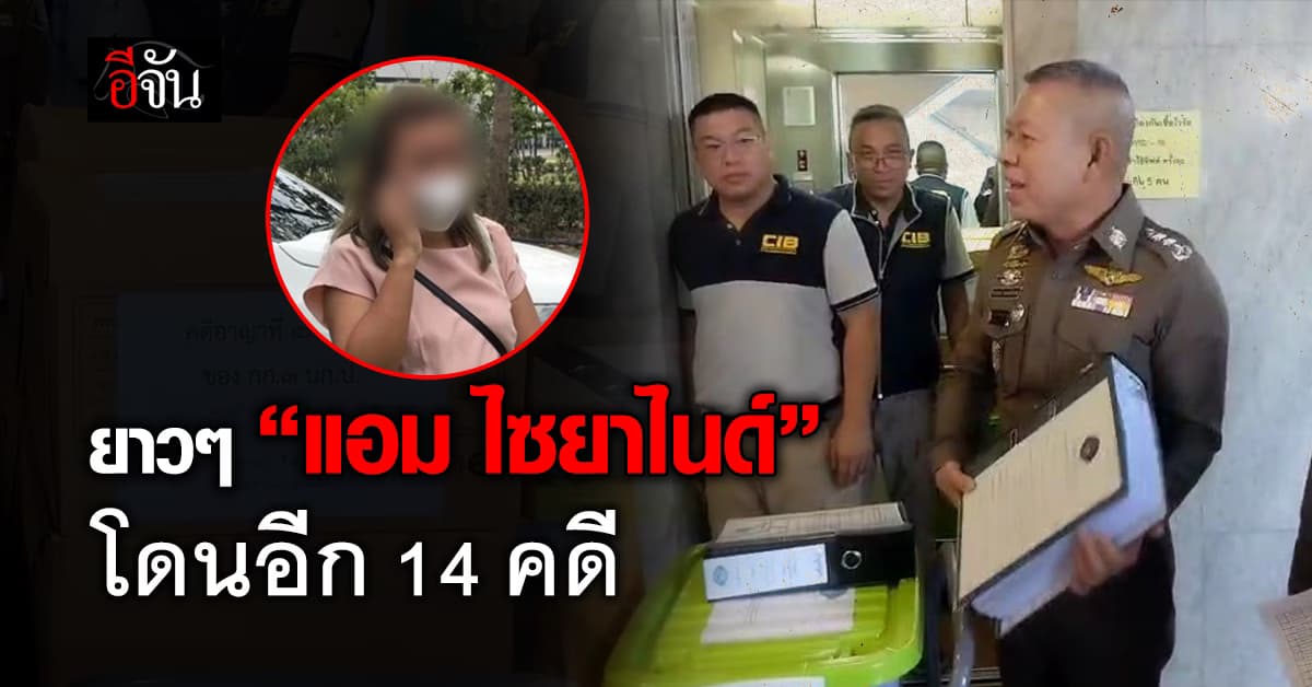 กองปราบฯ ยื่นสำนวนคดี “แอม ไซยาไนด์” ที่เหลือ 14 คดี ให้อัยการ