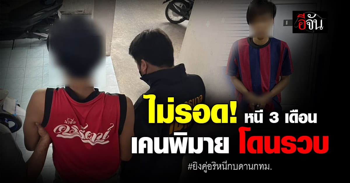 สืบนครบาล บุกรวบ “เคนพิมาย” ยิงถล่มคู่อริ แล้วหนีกบดาน กทม. 