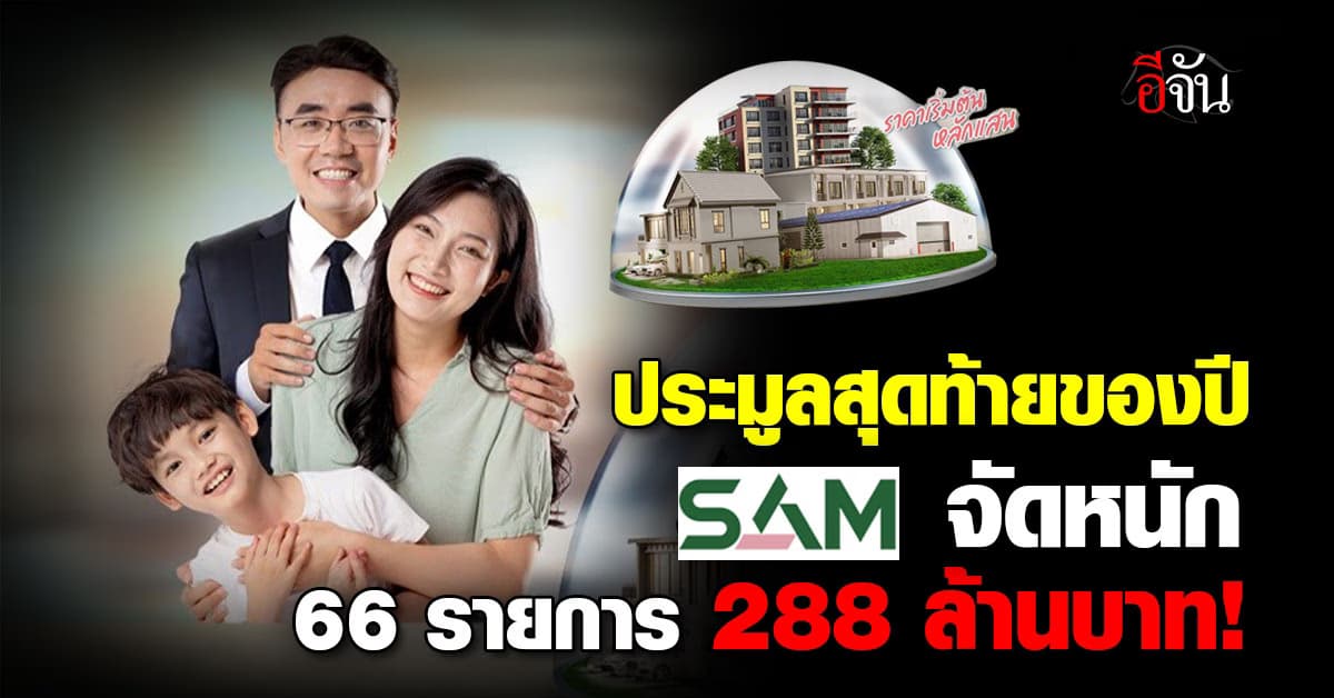 SAM จัดประมูลส่งท้ายปี 67 อสังหาฯ ทำเลดี จัดหนัก 66 รายการ 288 ล้านบาท