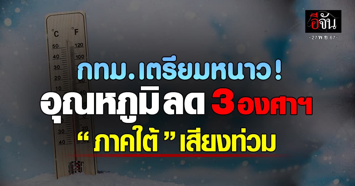 สภาพอากาศวันนี้ (27 พ.ย.67) อุตุฯ ชี้ กทม.อากาศเย็นลง 3 องศาฯ