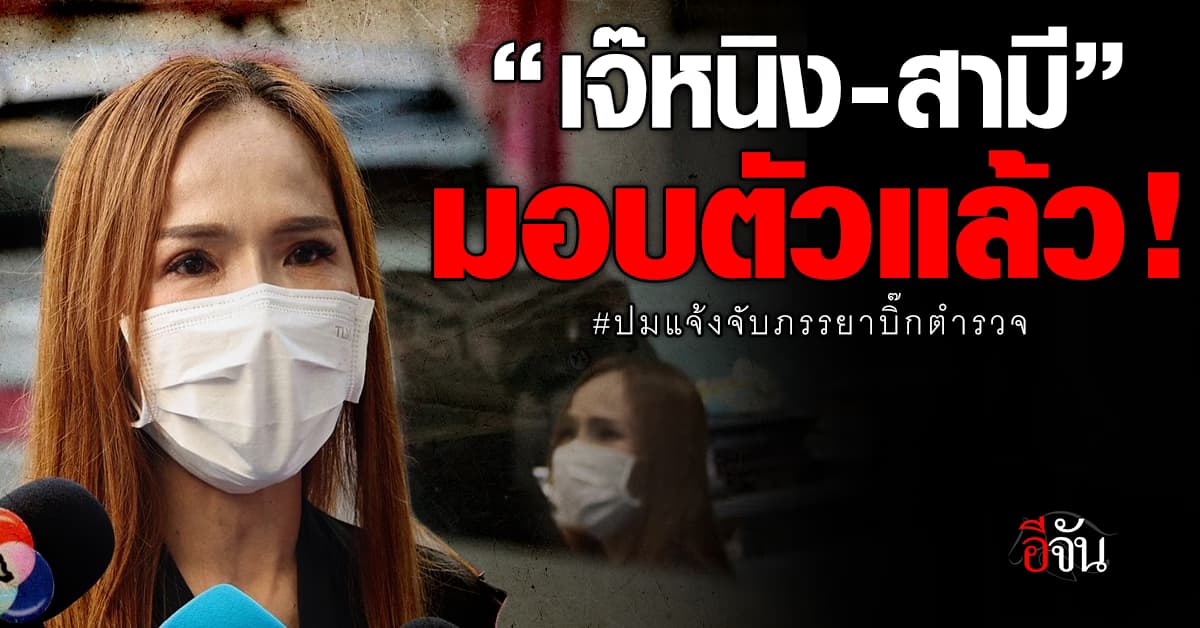 มาแต่เช้า! “เจ๊หนิง-สามี-หลาน” เข้ามอบตัวสู้คดี ปมแจ้งจับภรรยาบิ๊กตำรวจ