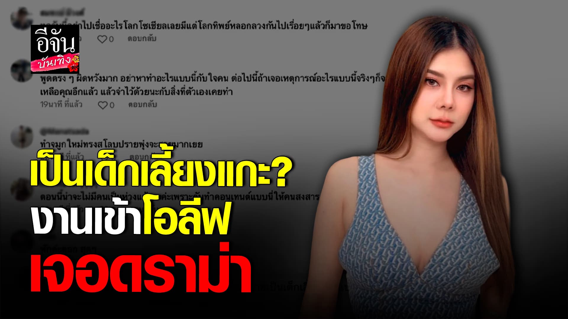 🎬คลิปบันเทิง : โซเชียลซัดแรง เป็นเด็กเลี้ยงแกะ? หลัง โอลีฟ โตเกียวเนยกรอบ ทำคอนเทนต์ร่วมกับ เดวิด ยิ้ม หลอกคนดู