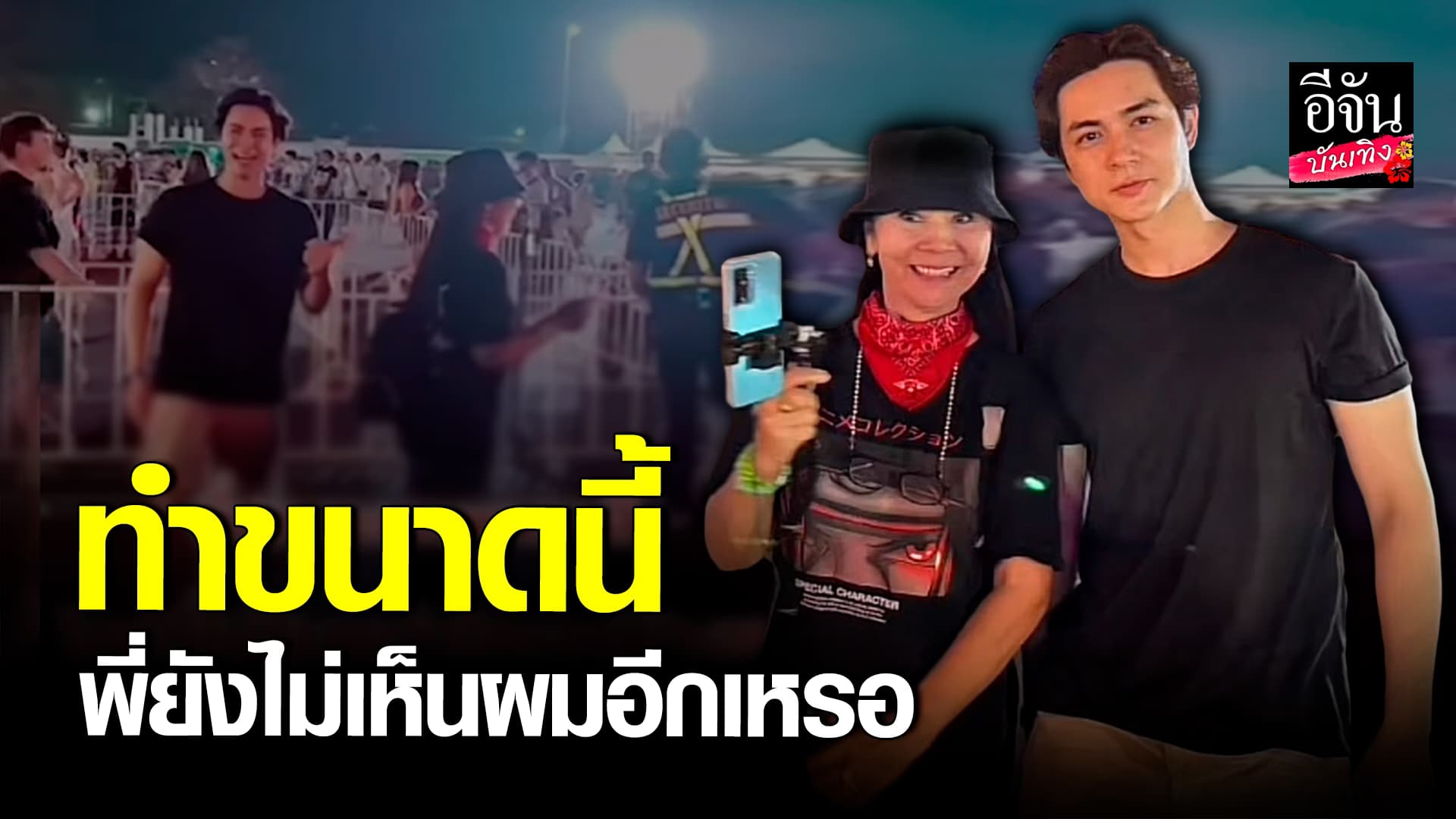 🎬คลิปบันเทิง : แฟนคลับตั้งใจมาเจอ แน็กชาลี แต่มองไม่เห็น จนเจ้าตัวต้องทำแบบนี้