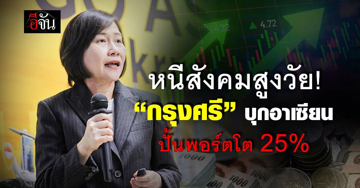 หนีสังคมสูงวัย! “กรุงศรี” บุกอาเซียน ปล่อยสินเชื่อปั้นพอร์ตโต 25%