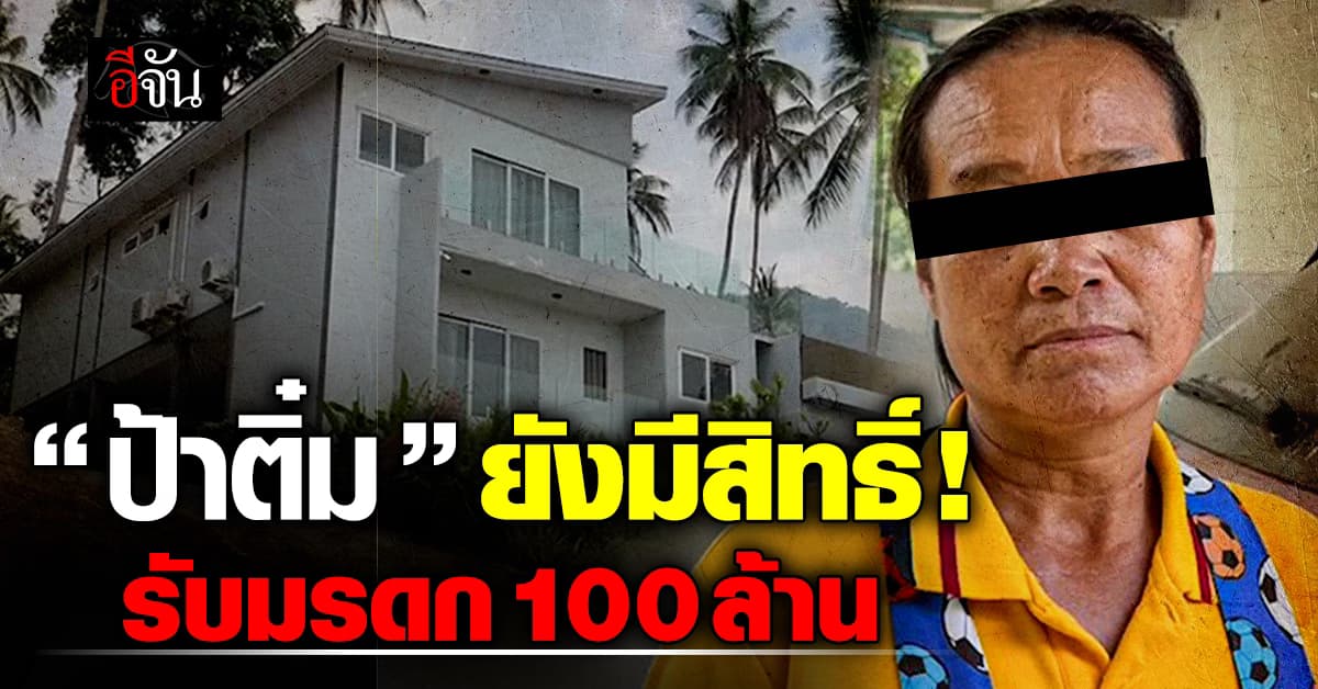 ยึดคืนไม่ได้! “ป้าติ๋ม” ยังมีสิทธิ์รับมรดก 100 ล้านบาท 