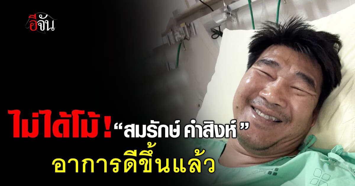 แฟนๆ ใจชื่น! “สมรักษ์ คำสิงห์” อัปเดตอาการ หลังนอน ICU