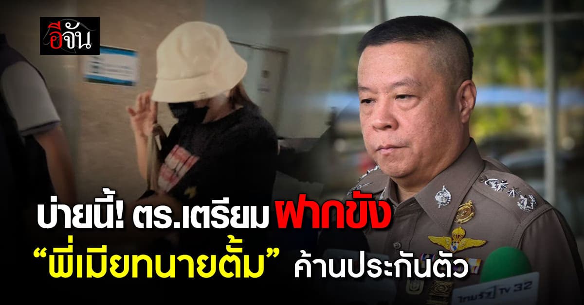 บ่ายนี้! ตร.เตรียมฝากขัง “พี่เมียทนายตั้ม” ค้านประกันตัว