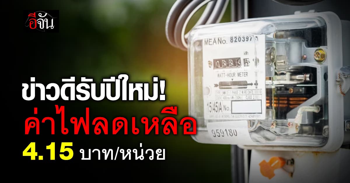 ข่าวดี “พีระพันธุ์” สั่งลดค่าไฟงวดม.ค.-เม.ย.68 เหลือ 4.15 บาท/หน่วย