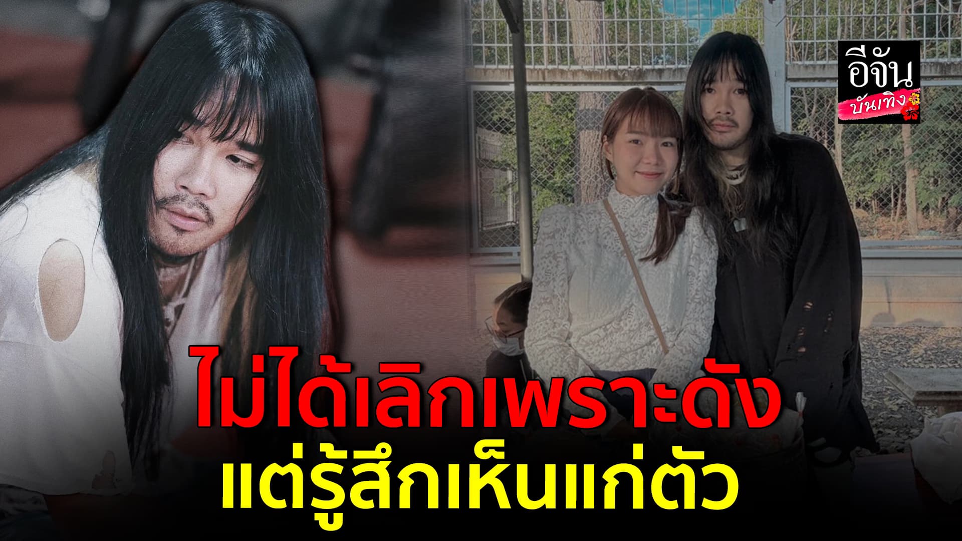 🎬คลิปบันเทิง : ต้องเต เผยสาเหตุเลิกแฟน ไม่ได้ดังแล้วทิ้ง แต่รู้สึกเห็นแก่ตัว ไม่มีเวลาให้เขา