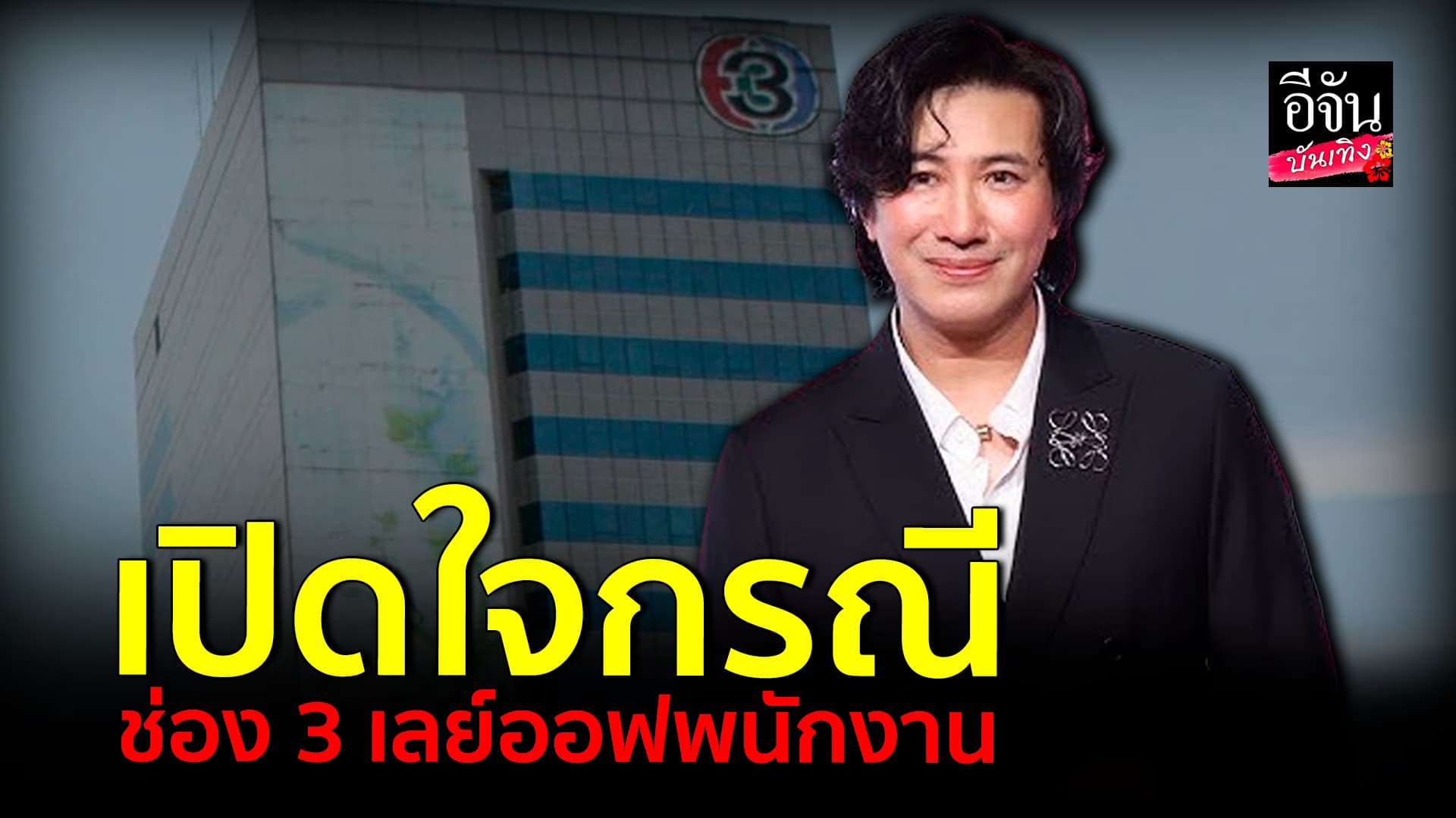 🎬คลิปบันเทิง : หนุ่ม กรรชัย เปิดใจ หลังช่อง 3 ประกาศเลย์ออฟพนักงาน