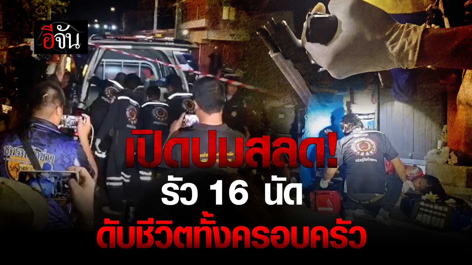 🎬 เปิดปมสลด! รัว 16 นัด ดับชีวิตทั้งครอบครัว