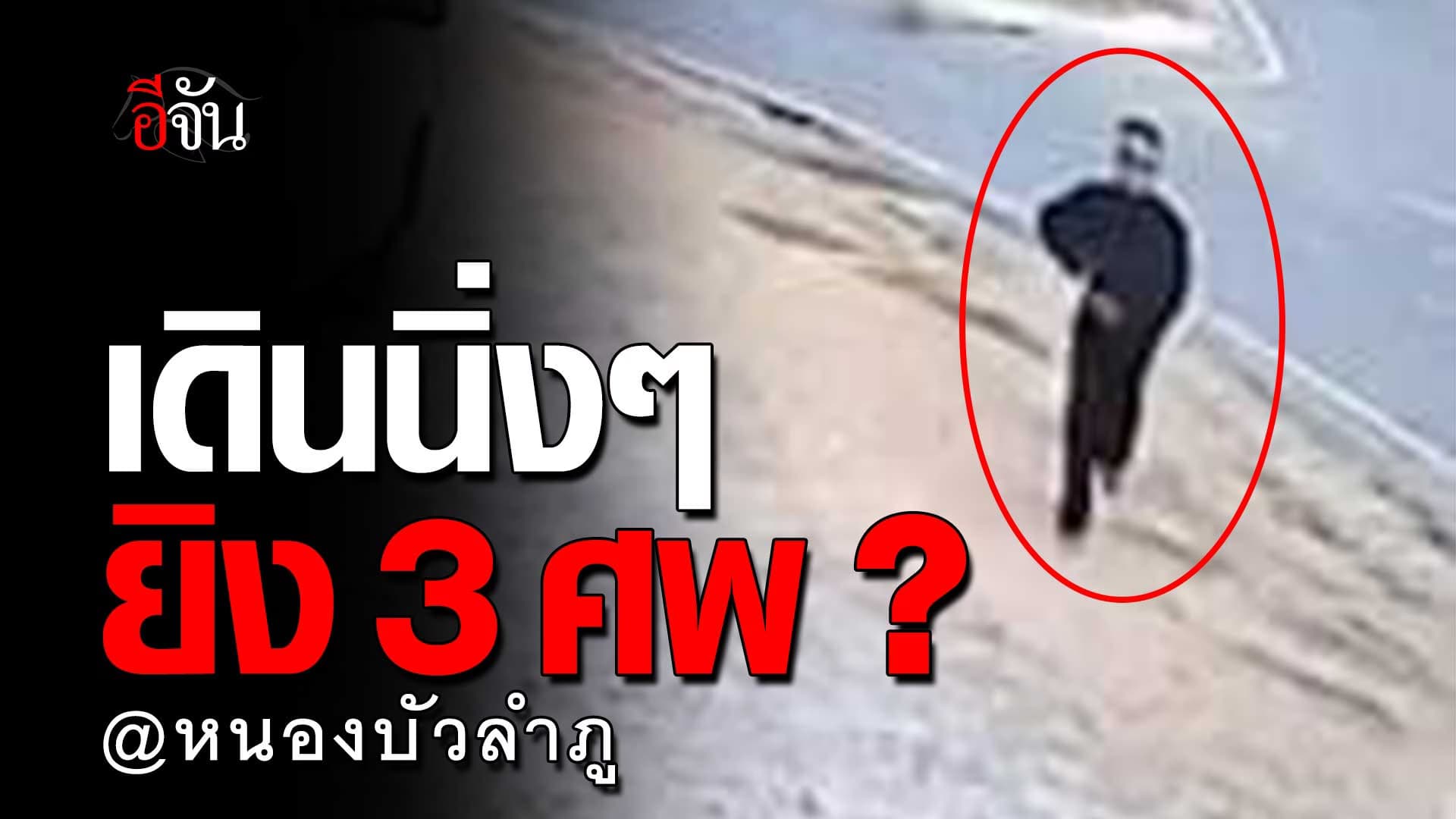 🎬 เปิดนาที คนร้ายยิง 3 ศพ หนองบัวลำภู