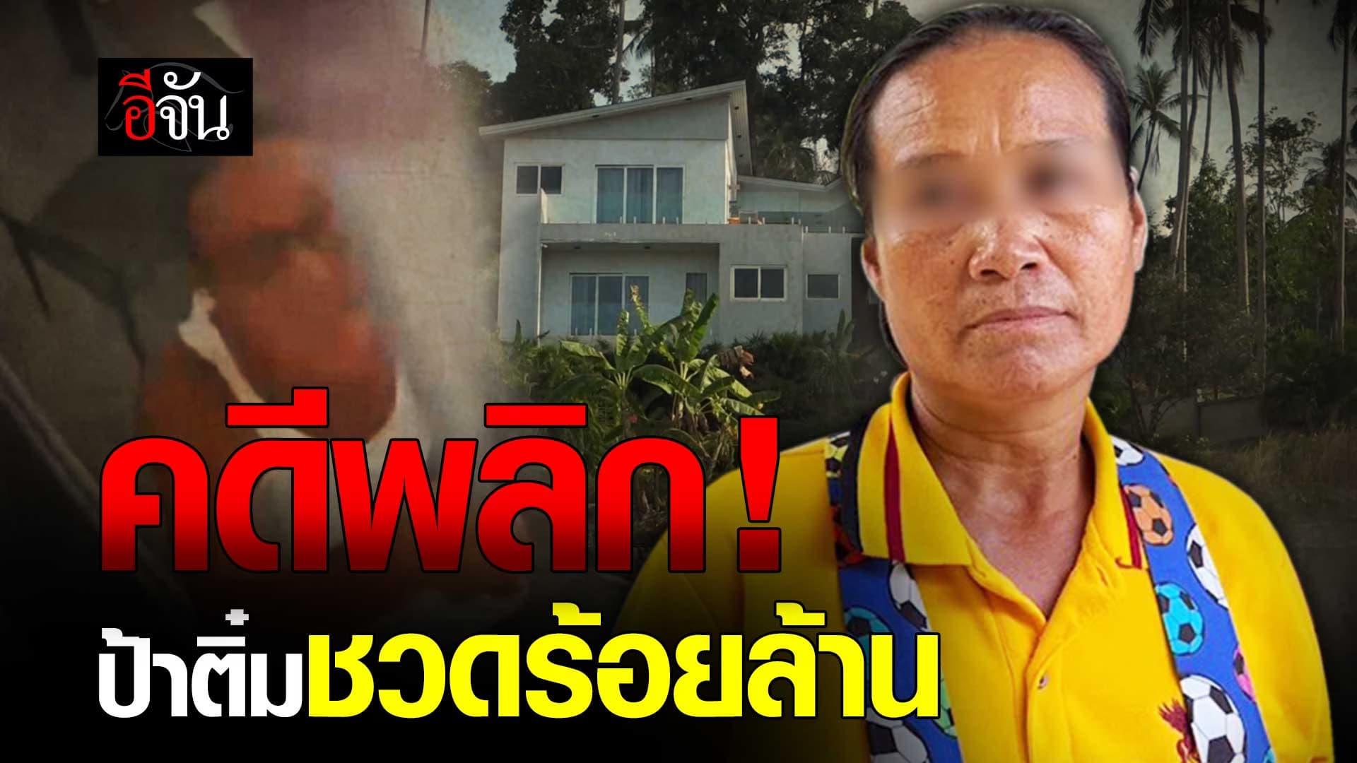 🎬 คดีพลิก ! ป้าติ๋ม ชวดมรดก 100 ล้าน จากแหม่มฝรั่งเศส