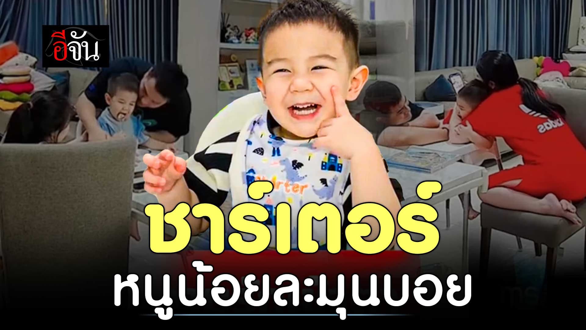 🎬 น้องชาร์เตอร์ หนูน้อยละมุนบอย