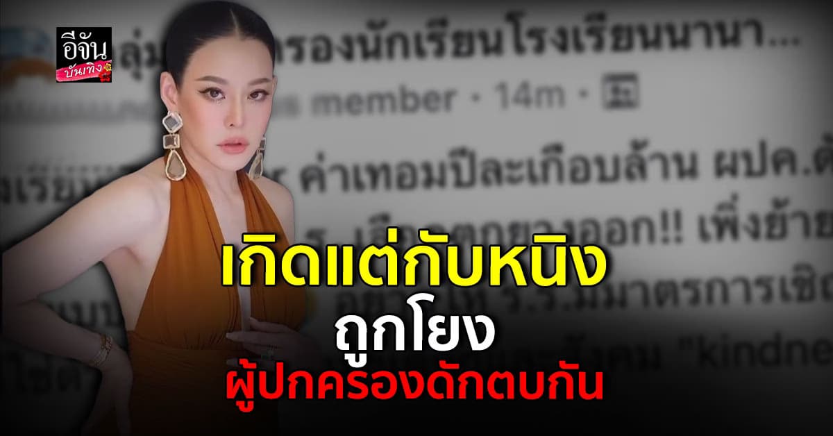 หนิง ปณิตา โวยถูกกล่าวหาเป็น ผู้ปกครองดักตบกันที่โรงเรียนลูก