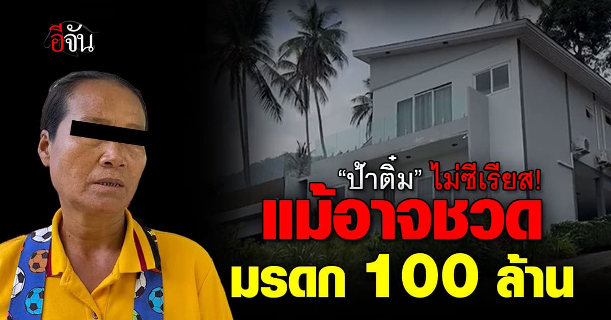 ขออยู่เงียบๆ “ป้าติ๋ม” ไม่ซีเรียส! แม้อาจชวดมรดก 100 ล้านบาท 