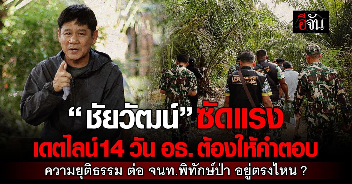 “ชัยวัฒน์” ซัดแรง ทวงคืนความยุติธรรมเพื่อผู้พิทักษ์ หลังร้องเรียนถูกตั้งกรรมการสอบสวนวินัยร้ายแรง กรณีจับกุมผู้บุกรุกป่าคลองพระยา