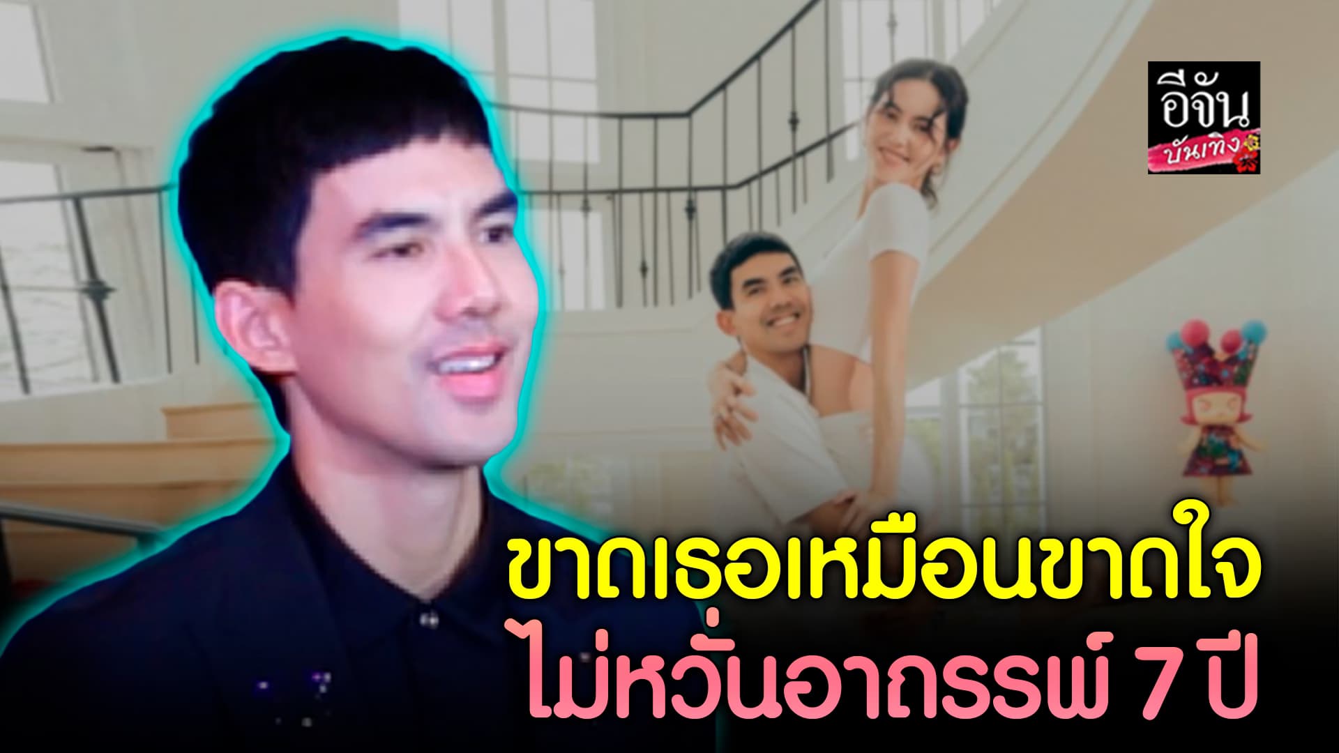 🎬คลิปบันเทิง : เต๋อ ฉันทวิชช์ เล่าโมเมนต์ครบรอบ 6 ปี หยอดคำหวาน ขาด ใหม่ ดาวิกา เหมือนขาดใจ