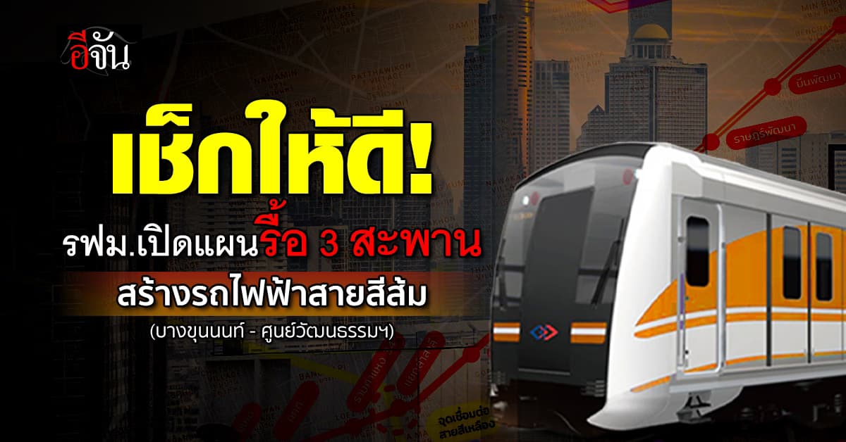 รฟม. กางแผนรื้อ 3 สะพาน เส้นทาง รถไฟฟ้าสายสีส้ม เช็กให้ดี กระทบบ้านตัวเองแค่ไหน