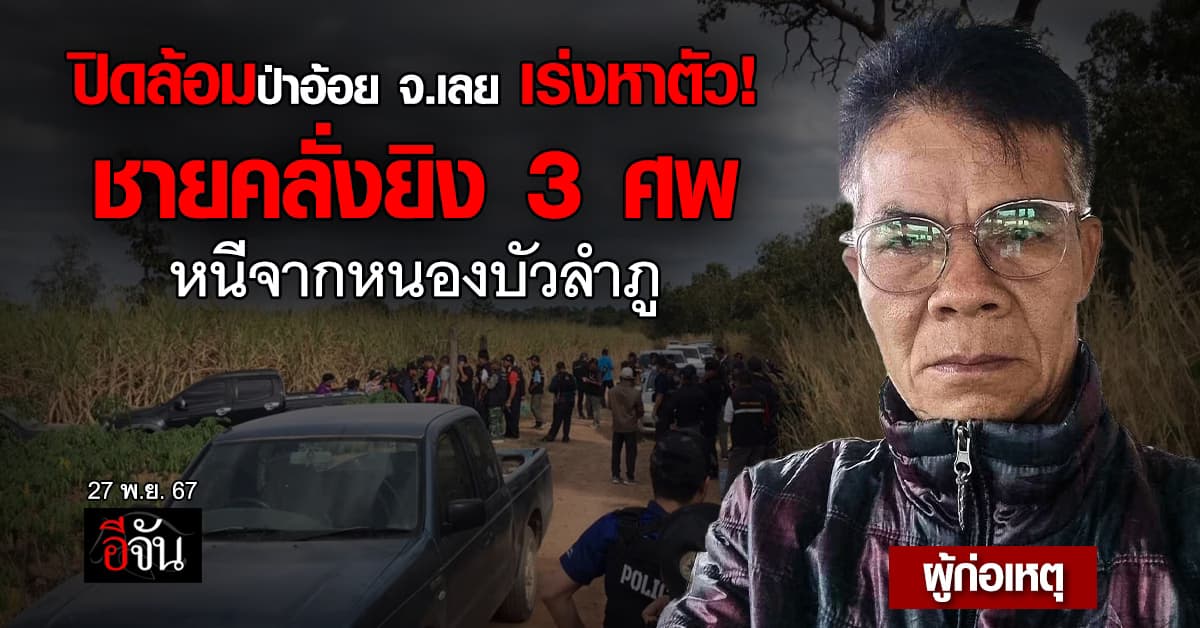 ปิดล้อมป่าอ้อย จ.เลย เร่งหาตัว! ชายคลั่งยิง 3 ศพ หนองบัวลำภูหลบหนี