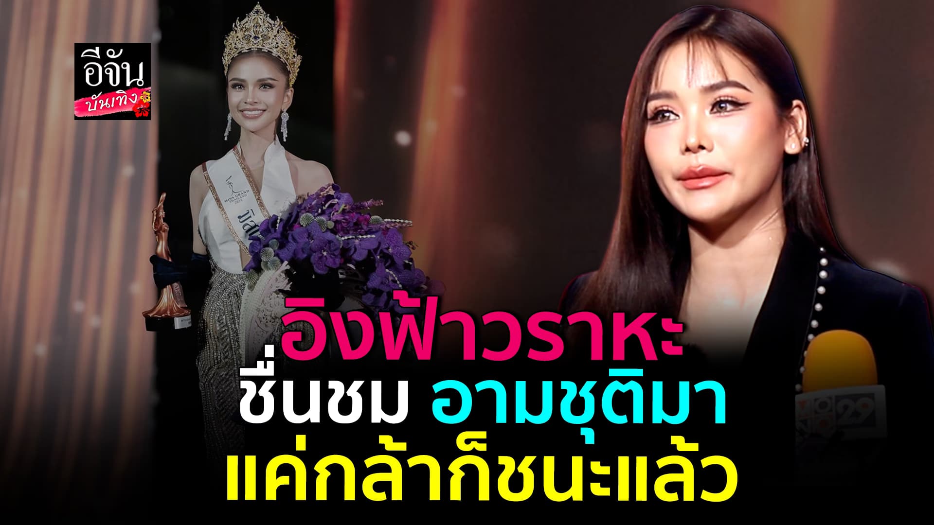 🎬คลิปบันเทิง : อิงฟ้า ชื่นชม อามชุติมา แค่กล้าก็ชนะแล้ว