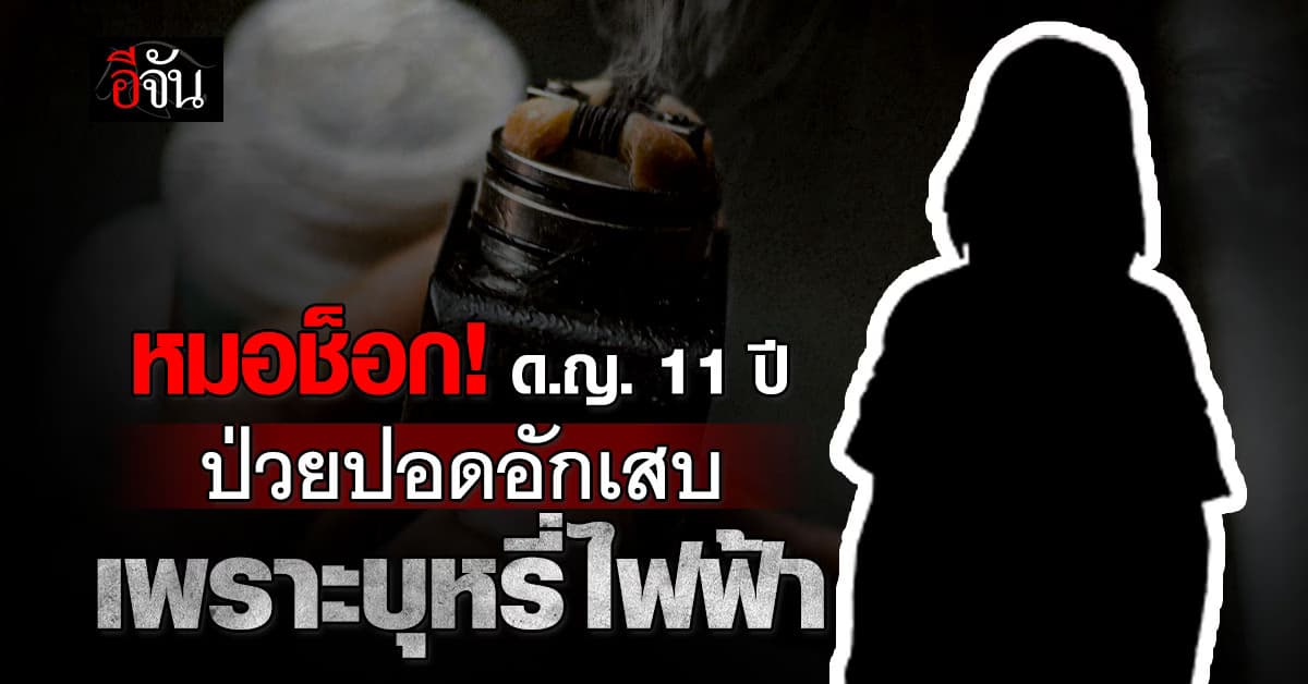 หมอช็อก! พบ ด.ญ. 11 ปี ป่วยปอดอักเสบ จนต้องเข้า ICU เพราะ “สูบบุหรี่ไฟฟ้า” 
