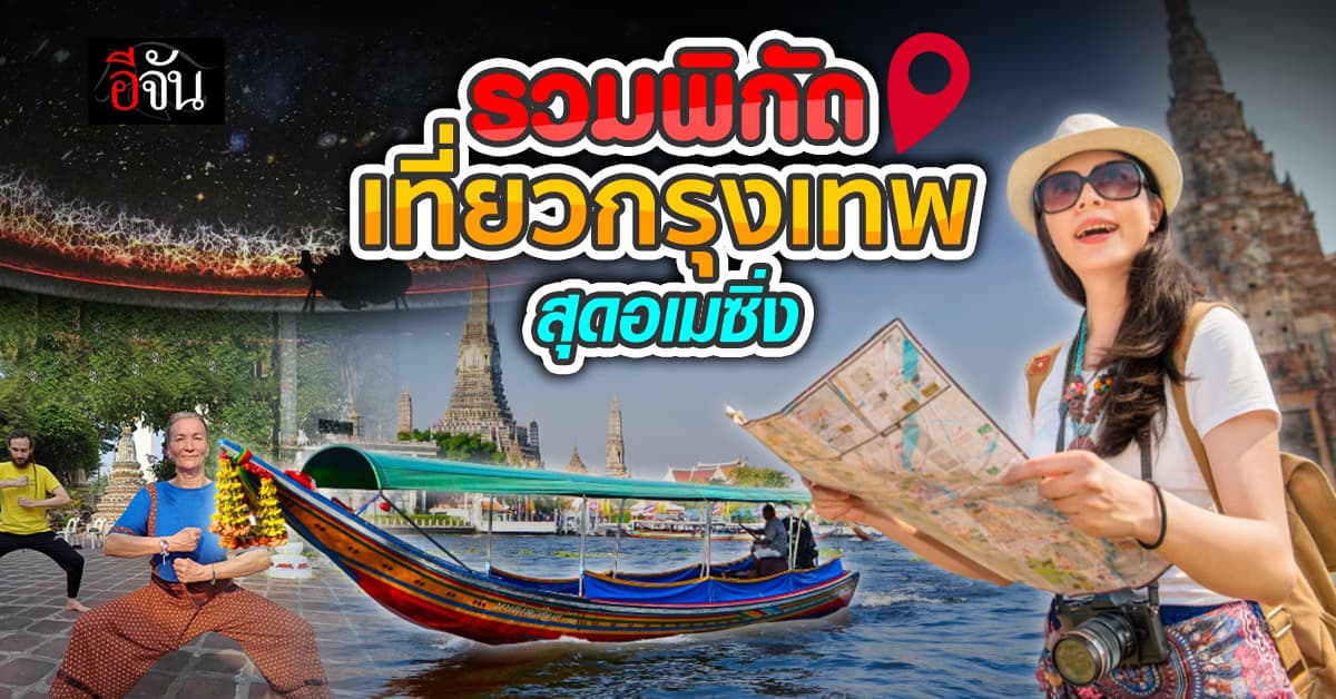 เปิดพิกัด ที่เที่ยวกรุงเทพ กิจกรรมมันๆ รอบกรุงเทพ