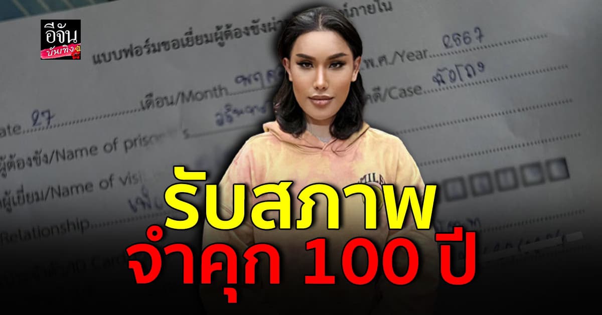 เศร้า! แอนนา วรินทร ถูกตัดสินจำคุก 100ปี