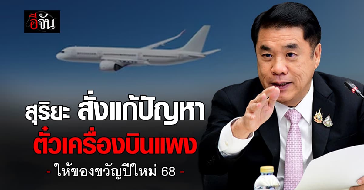 สุริยะ จับมือ 6 สายการบิน จัดโปรโมชั่นส่วนลด 30% เป็นของขวัญปีใหม่ให้ประชาชน