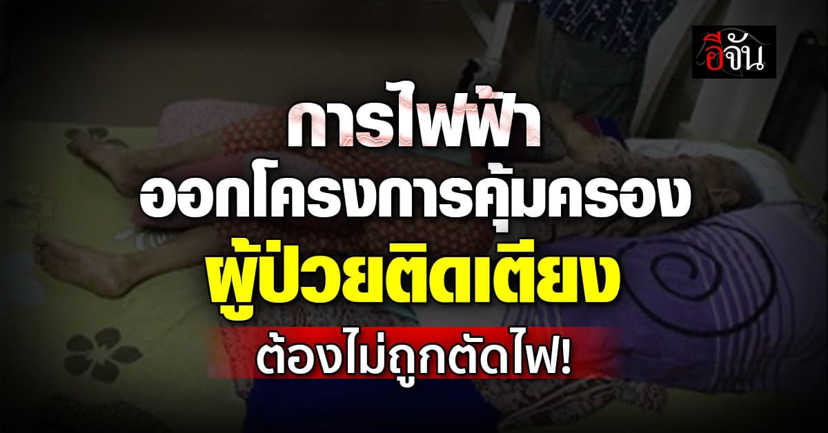 MEA จับมือ สธ. และ PEA ร่วมโครงการ บ้านไหนมี ผู้ป่วยติดเตียง ต้องไม่ถูกตัดไฟ