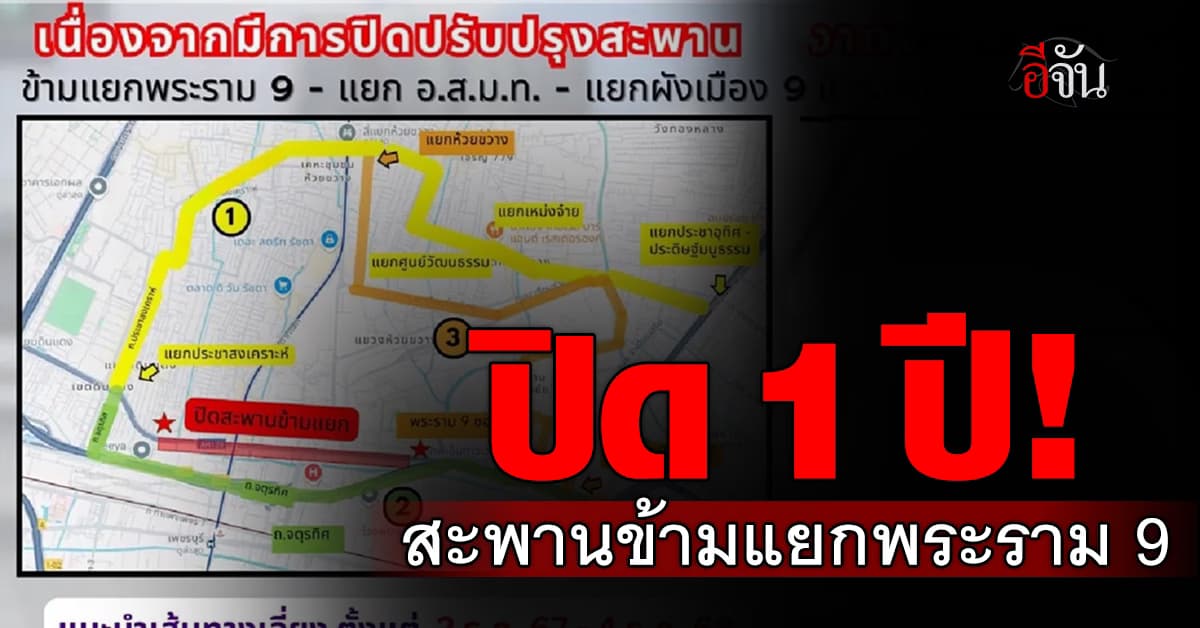 เตรียมหาทางเลี่ยง! สะพานข้ามแยก พระราม 9 ปิดปรับปรุง 1 ปี