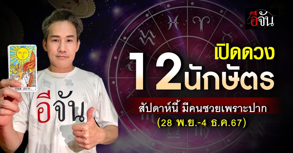 เปิดคำทำนาย 12 นักษัตร ประจำสัปดาห์ 28 พ.ย.-4 ธ.ค.67 