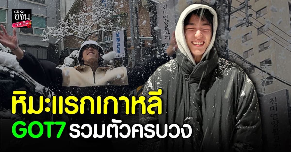 มามุง! มาร์คต้วน – แบมแบม บินกลับเกาหลี ไปเจอหิมะแรก