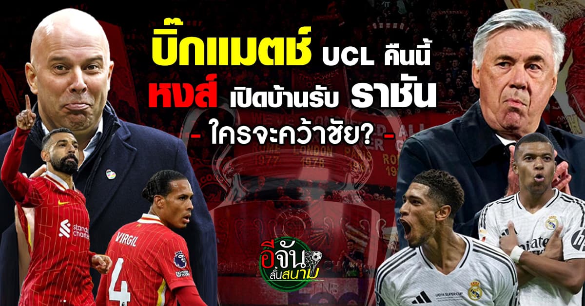 บิ๊กแมตช์ยูฟ่าแชมป์เปี้ยนส์ลีก “ลิเวอร์พูล” เปิดแอนฟิลด์ รับ ราชันชุดขาว ใครจะคว้าชัย? 