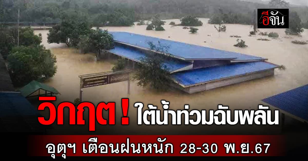 สภาพอากาศวันนี้ (28 พ.ย.67) ภาคใต้ 13 จังหวัดฝนตกหนักมาก